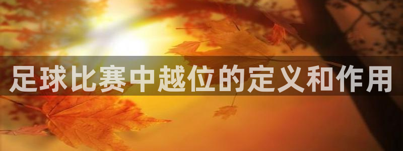 足球比赛中越位的定义和作用